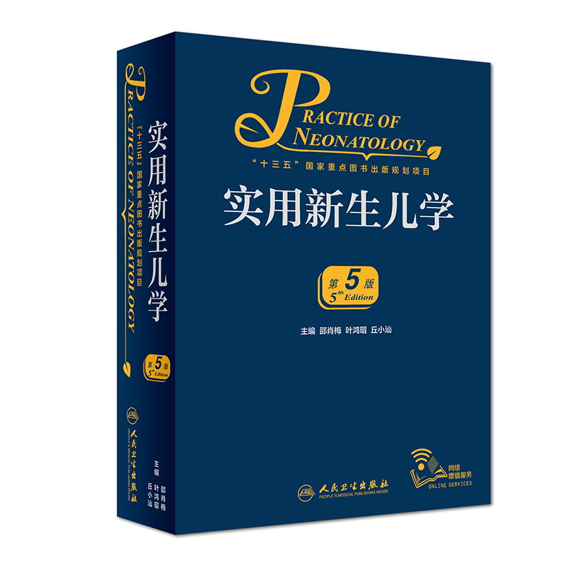 [正版]实用新生儿学 第5五版 早产儿护理精要治疗技术住院医生疾病鉴别诊断窒息复苏诸福棠实用儿科学第九版人民卫生出版社高清大图