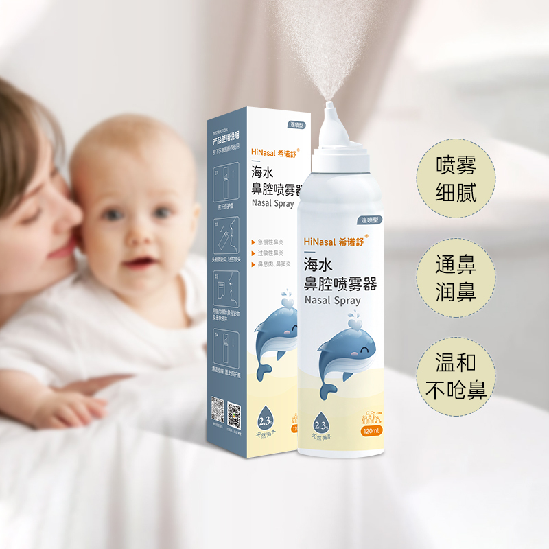 希诺舒海盐水鼻腔冲洗器鼻炎喷雾生理性海水洗鼻器儿童洗鼻子喷剂