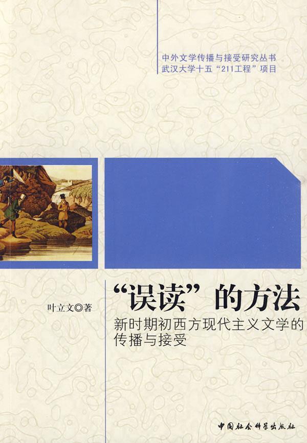 [醉染正版]误读的方法-新时期初西方现代主义文学的传播与接受 书 叶立文 9787500479635 文学 书籍高清大图