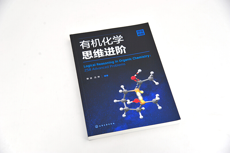 [正版]书化学思维进阶 裴坚 吕萍 编 化学工业出版社书籍高清大图