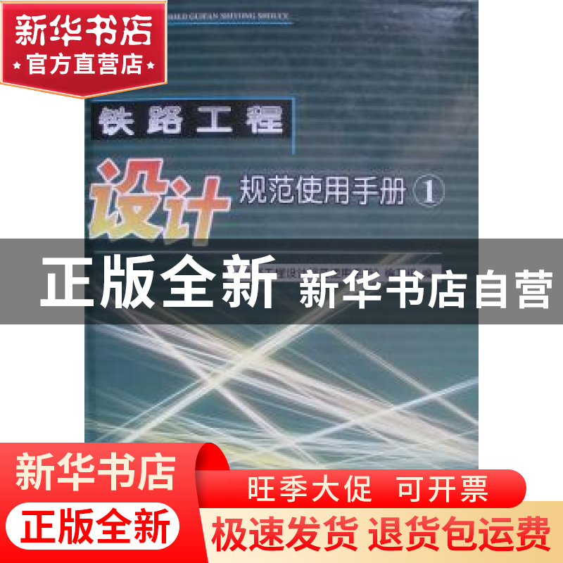 正版 铁路工程设计规范使用手册:1 《铁路工程设计规范使用手册》高清大图