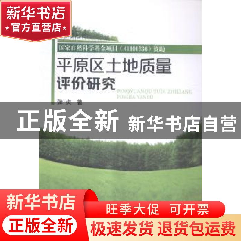 正版 平原区土地质量评价研究 张贞著 化学工业出版社 9787122224高清大图