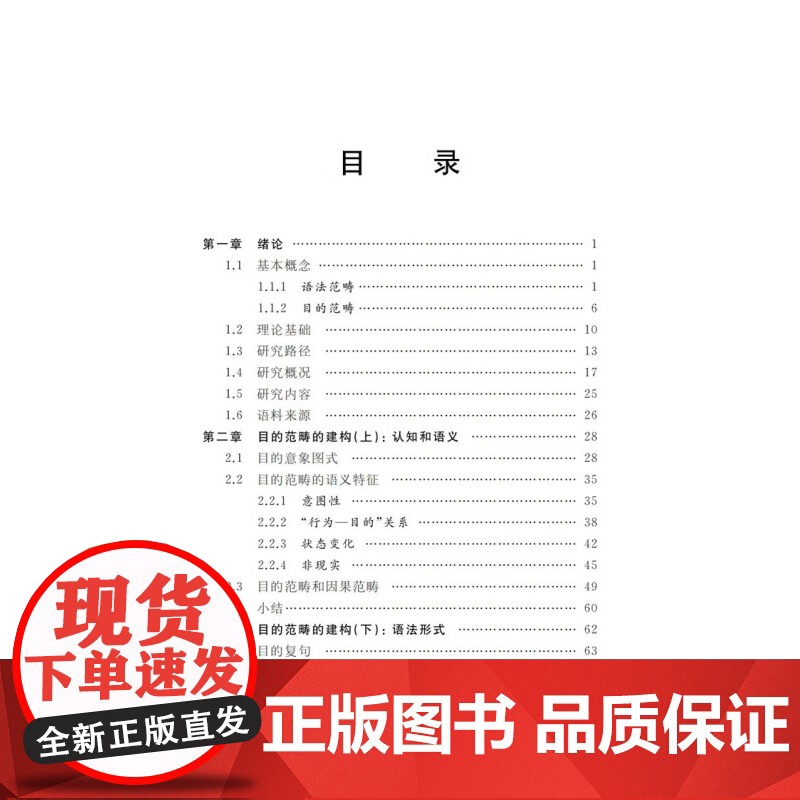 现代汉语目的范畴研究 丁健著作集上海教育出版社语言文字工具书高清大图