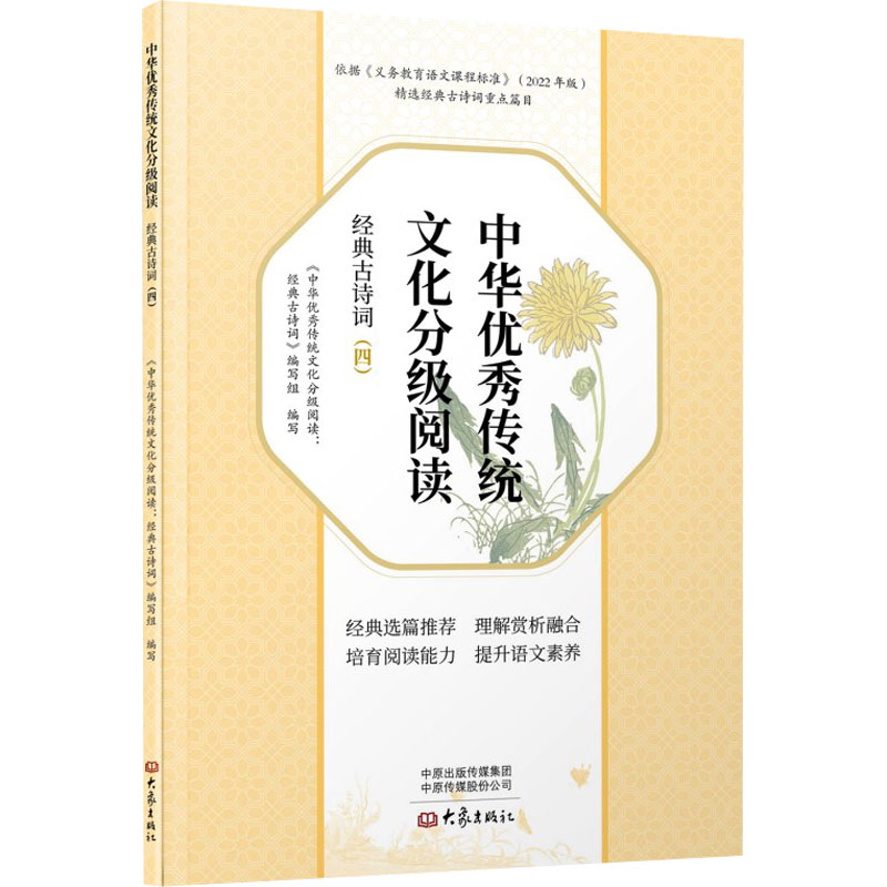 [N]中华优秀传统文化分级阅读 经典古诗词(四)-9787571122539高清大图