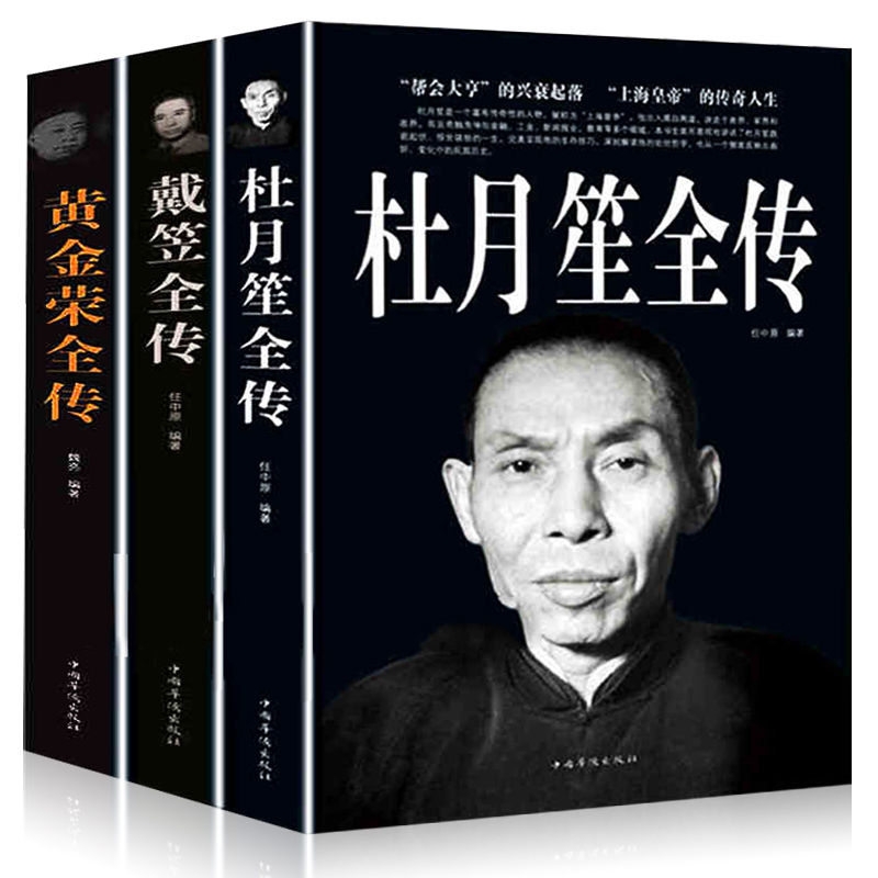 [正版]全三册 杜月笙全传 +黄金荣+戴笠全传中国名人人物传记 军阀战争时期民国历史百科黑道小说历史人物名人传