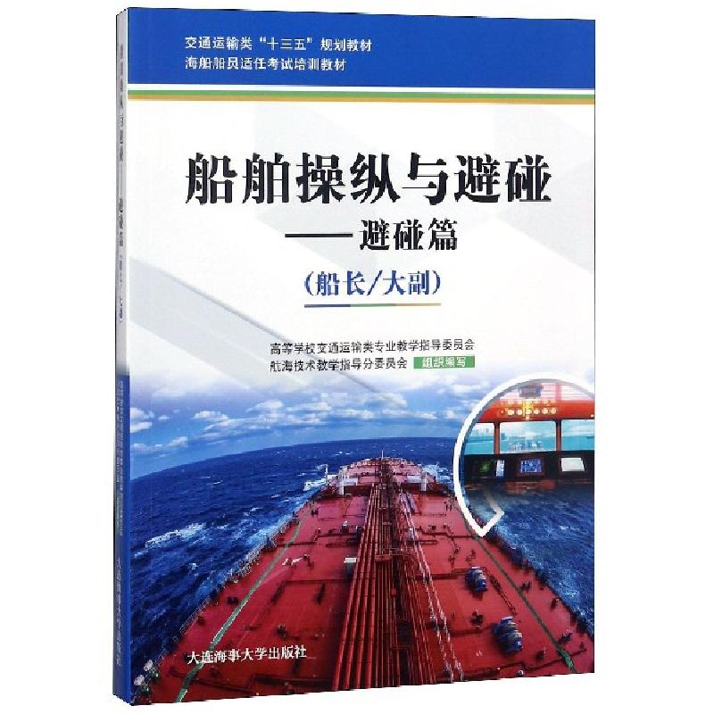 正版新书】船舶操纵与避碰--避碰篇(船长大副海船船员适任考试培