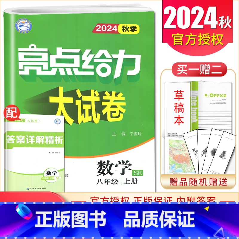 【正版】2024秋亮点给力大试卷数学八年级上册苏科版 8年级上同步初二课时单元练习 初中同步跟踪检测微专题突破分类专项复
