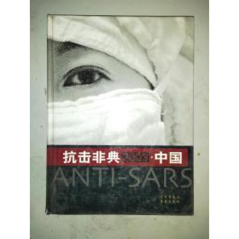 正版新书】抗击非典2003·中国:大型纪实摄影画册《抗击非典2003·