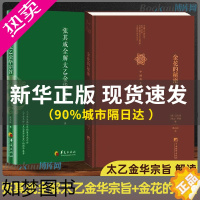 [正版]全2册]张其成全解太乙金华宗旨+金花的秘密 中国的生命之书 道家修炼养生宝典内丹修炼丹道养生原理 哲学宗教书籍