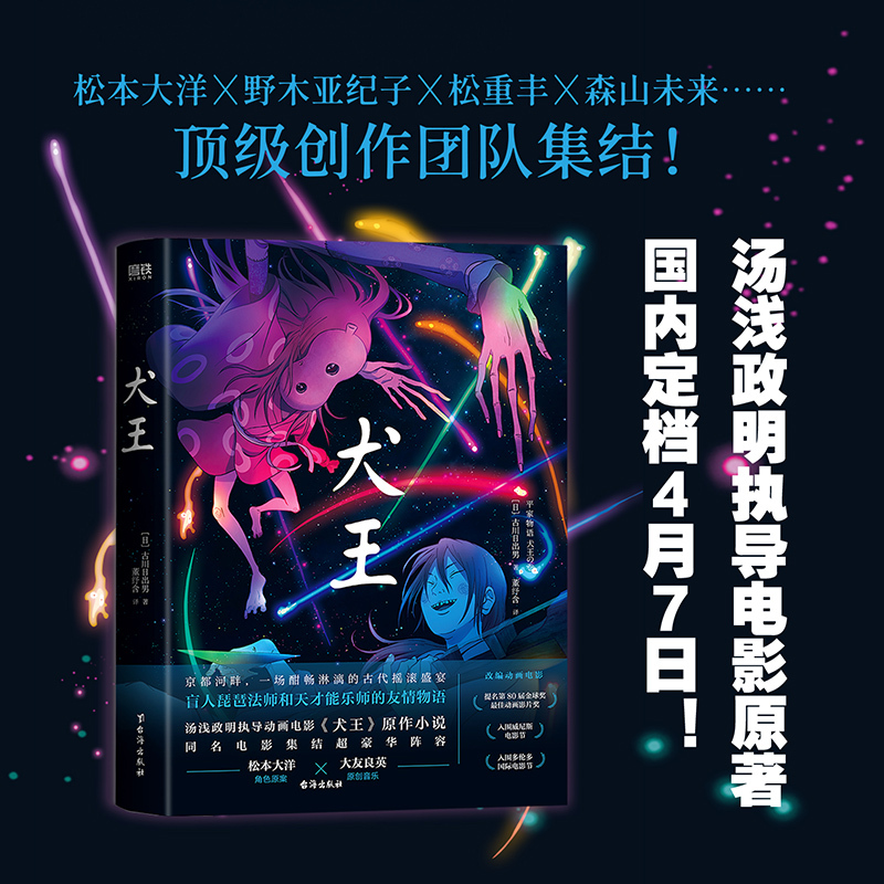 [正版]犬王 汤浅政明退隐之作 动画电影犬王原著小说 [日]古川日出男 著 董纾含 译 外国小说 磨铁图书 书籍