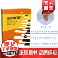 漫游黑白键 西方钢琴作品解析与诠释 国际施坦威艺术家音乐艺术书籍谢承峯著上海音乐出版社音乐演奏理论书籍
