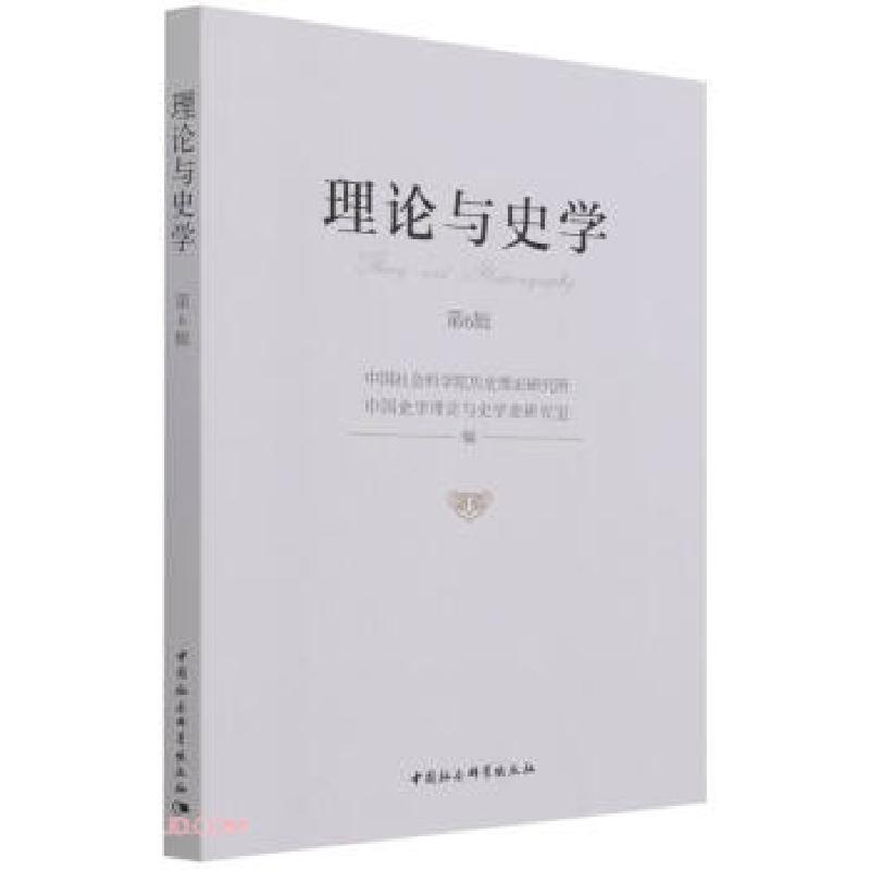 正版新书]理论与史学中国社会科学院历史理论研究所中国史学理论高清大图