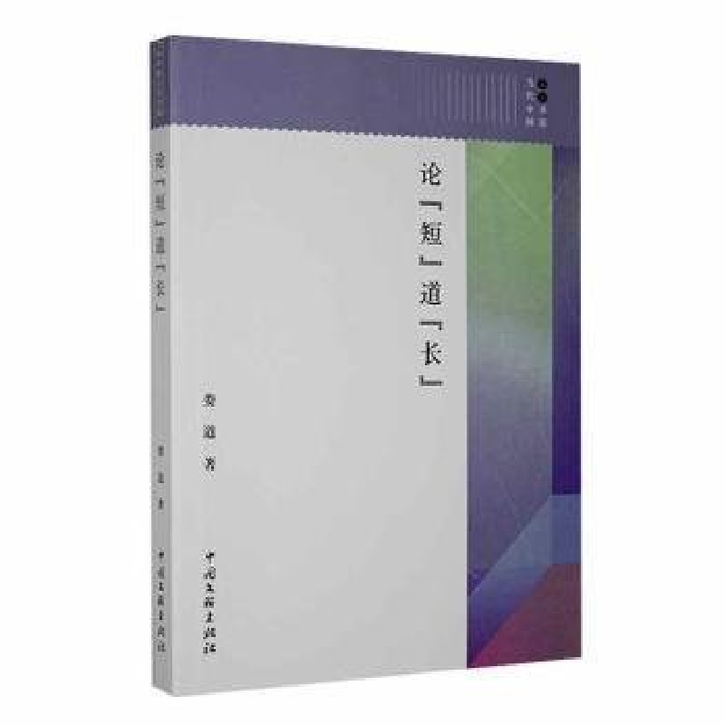 正版新书]论“短”道“长作者9787519025588高清大图
