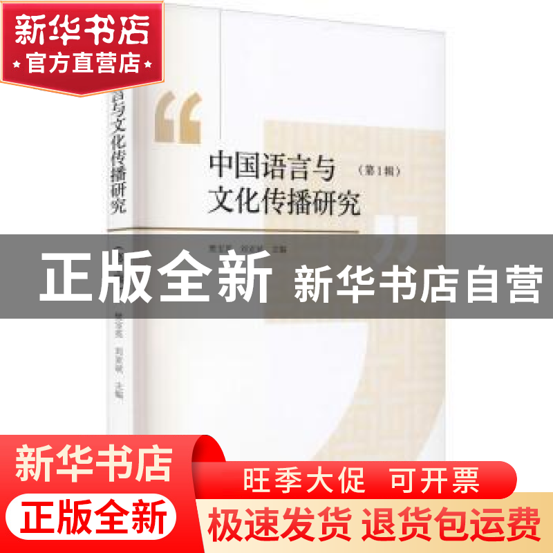 正版 中国语言与文化传播研究:第1辑 樊宝英,刘亚斌 九州出版社 9高清大图
