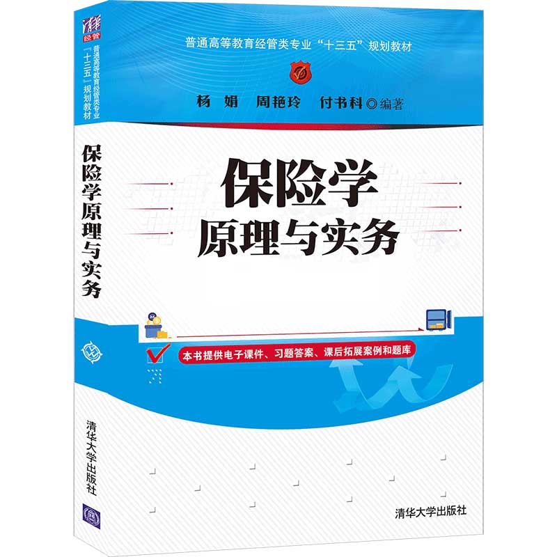 [正版]清华社直发保险学原理与实务 杨娟 经济管理类保险学原理保险学实务高清大图