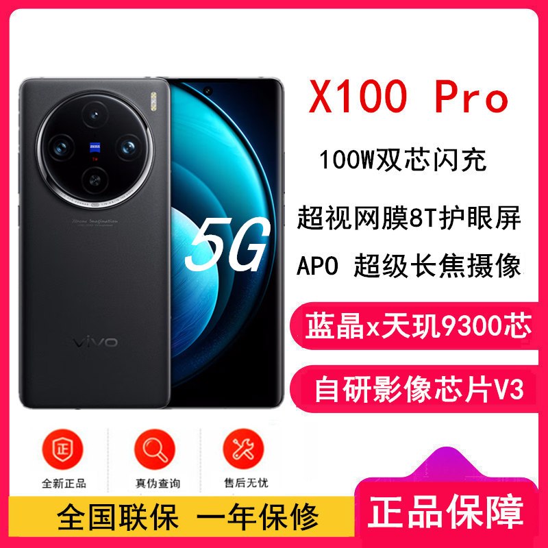 vivo X100 Pro 辰夜黑 12GB+256GB 蓝晶x天玑9300旗舰芯 蔡司影像 LPDDR5X闪存 100W双芯闪充 5G拍照 全新自研影像芯片V3 手机