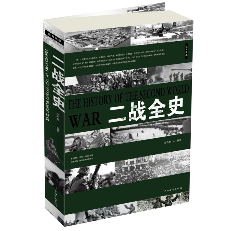 正版新书】二战全史(新版)思不群9787511311382