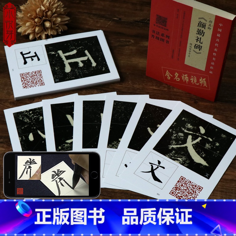 【正版】赠品颜真卿颜勤礼碑精选百字卡片 逐字技法及其笔法详解原碑帖临摹描红对照毛笔书法初学者入门教程 颜体楷书毛笔书法