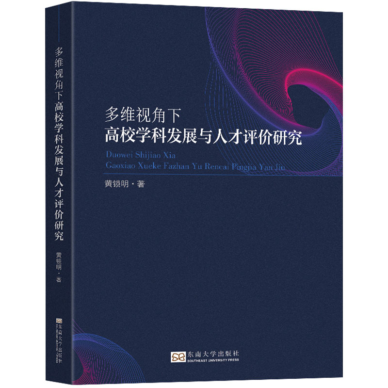 [M]多维视角下高校学科发展与人才评价研究-9787576603897高清大图