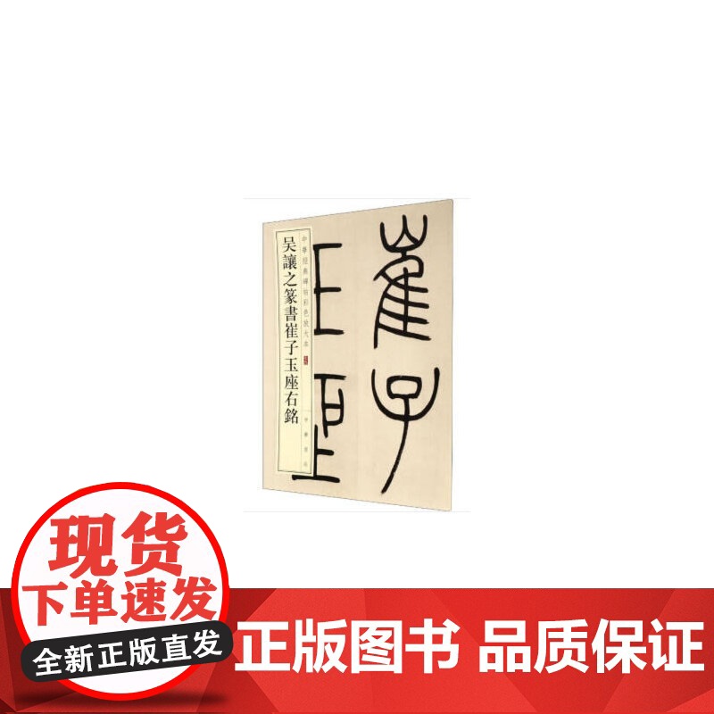 []吴让之篆书崔子玉座右铭中华经典碑帖彩色放大本 中华书局编辑部编 雅昌艺术精印超大八开四色还原 正版书籍高清大图