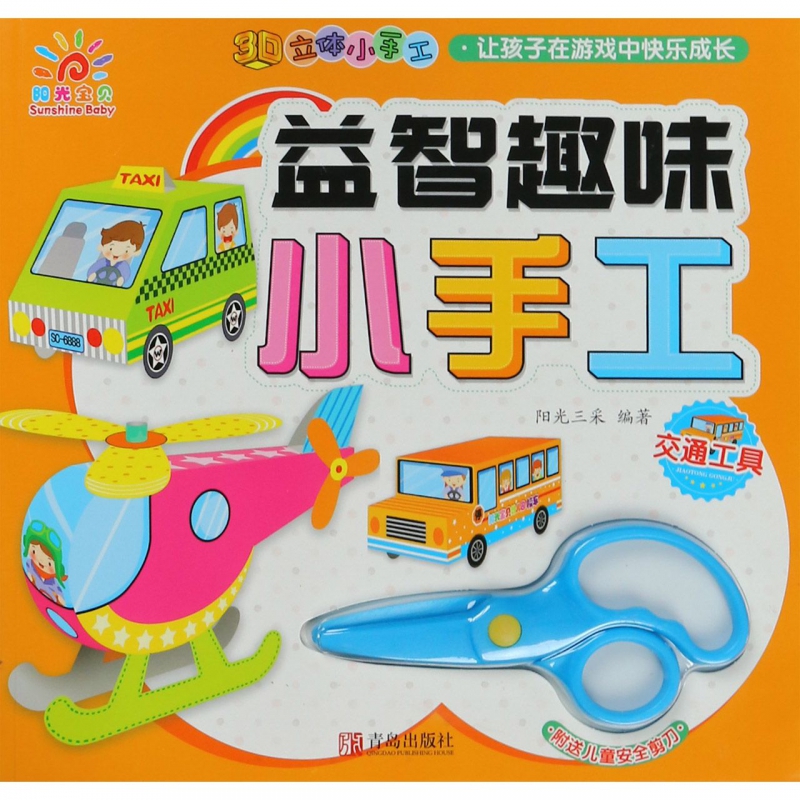 [正版]交通工具/益智趣味小手工高清大图