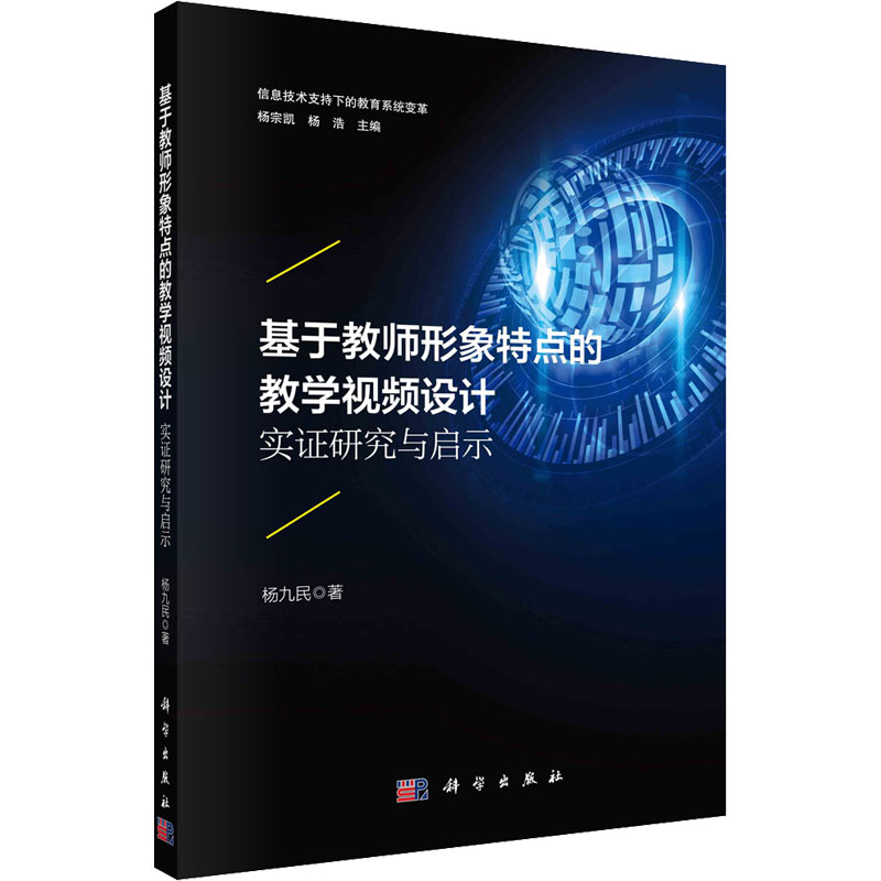 [M]基于教师形象特点的教学视频设计 实证研究与启示 杨九民 著 杨宗凯,杨浩 编 -9787030705921