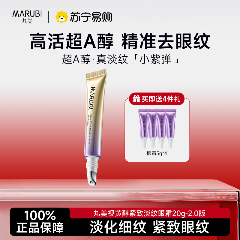 [赠等量20g]丸美视黄醇紧致淡纹眼霜20g-2.0版