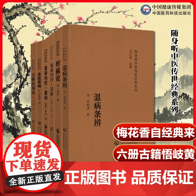非梅花版6本黄帝内经素问灵枢经注解伤寒论成无己时病论温病条辨吴鞠通金匮要略方论仲景中医临床四大六大名著医籍自学中医基础书