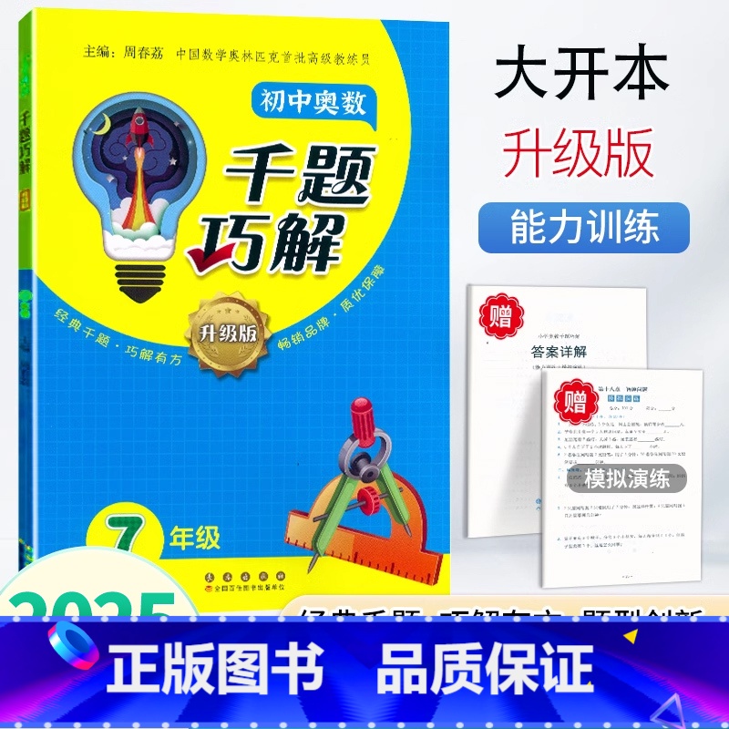 初中奥数[七年级]大开本 [正版]2025小学奥数千题巧解升级版一1二2三3四4五5六6年级奥数思维训练知识点拨初一初二