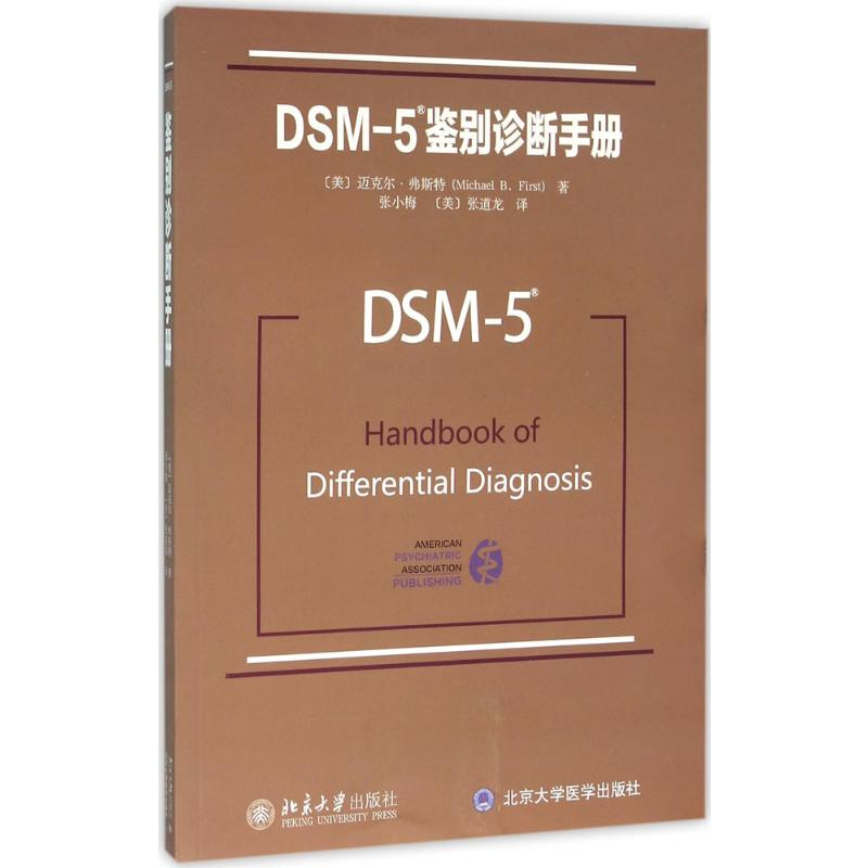 [M]DSM-5鉴别诊断手册-9787301267028高清大图