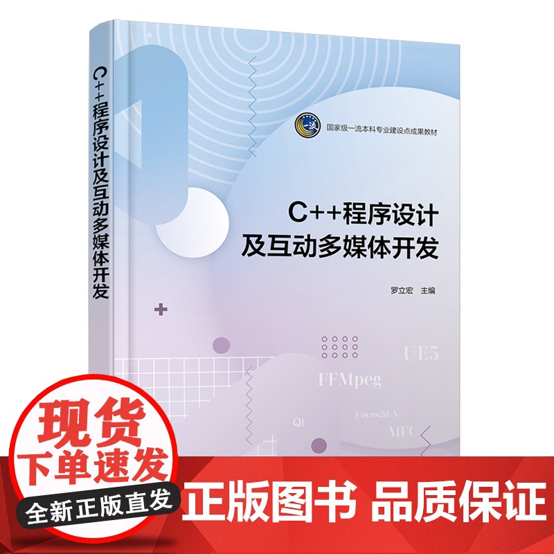 C++程序设计及互动多媒体开发 C++程序设计语言基础知识 图形界面应用开发 音频与视频开发 游戏开发 虚拟现实应用开发高清大图