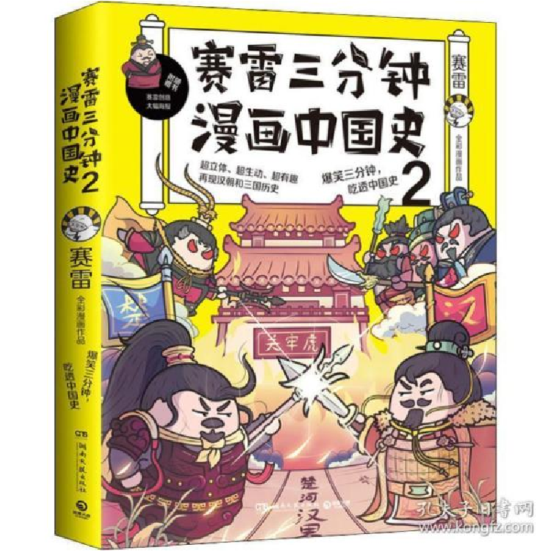 正版新书】赛雷三分钟漫画中国史 2赛雷9787540480363