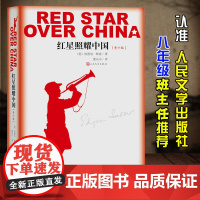 红星照耀中国正版原著人民文学出版社八年级必读老师完整版无删减人教版青少版8年级初中生课外阅读书籍初二名著和昆虫记红必