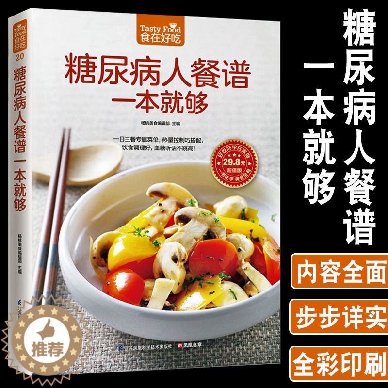 [醉染正版]正版糖尿病人餐谱一本就够菜谱书家常菜大全舌尖上的中国美食书热量控制巧搭配做菜书籍大全糖尿病食谱饮食书的高清大图
