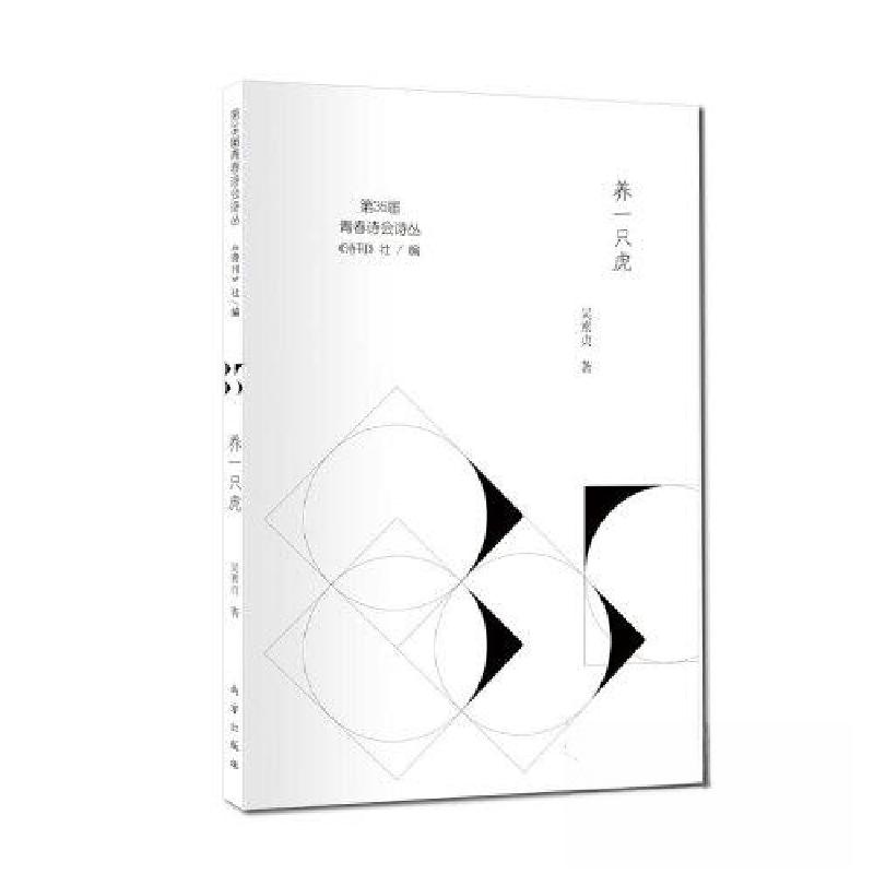 正版新书】养一只虎吴素贞 著;《诗刊》社 编9787550155817