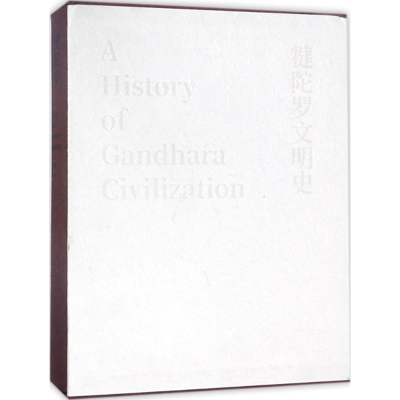 醉染图书犍陀罗文明史9787108061621