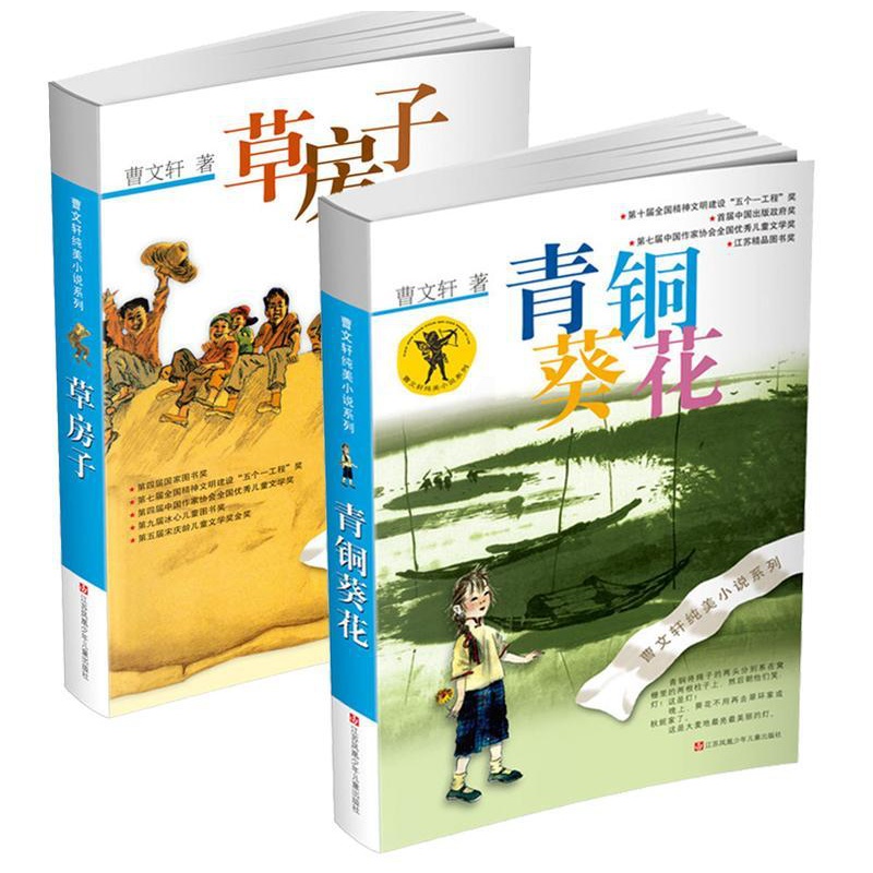 [正版]青铜葵花 草房子曹文轩纯美小说系列儿童文学 全套共2册 儿童校园成长励志小说 小学生课外阅读书籍读物高清大图