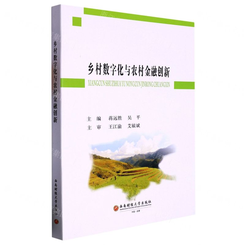 【N】乡村数字化与农村金融创新-9787550455733