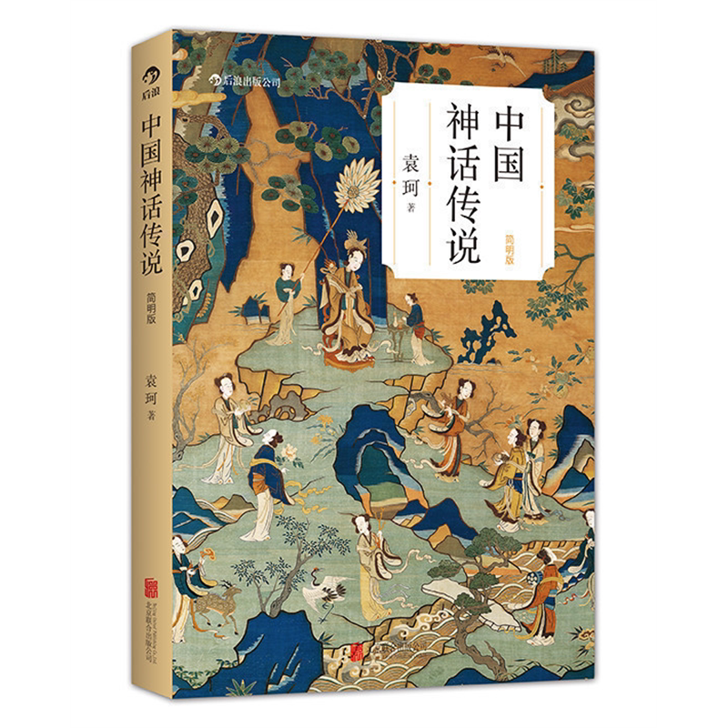 标准 [正版] 中国神话传说(简明版) 袁珂 简明版 民间传说故事集入门普及读物 四年级上册小学生课外阅读书籍高清大图