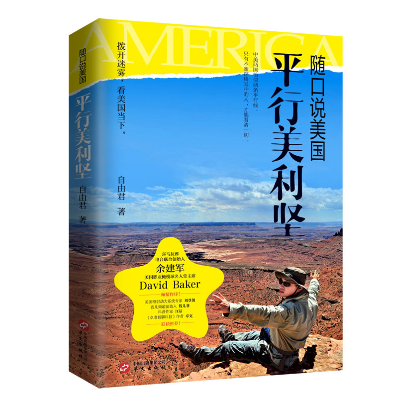 【M】随口说美国:平行美利坚-9787507550306