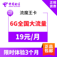 中国电信全国流量卡 手机卡 上网卡 电话卡 流量卡 月租19元享6GB全国流量