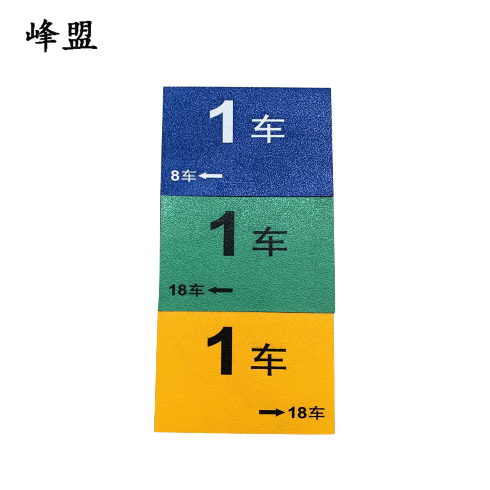 峰盟 车厢号标识 20*30cm 块高清大图