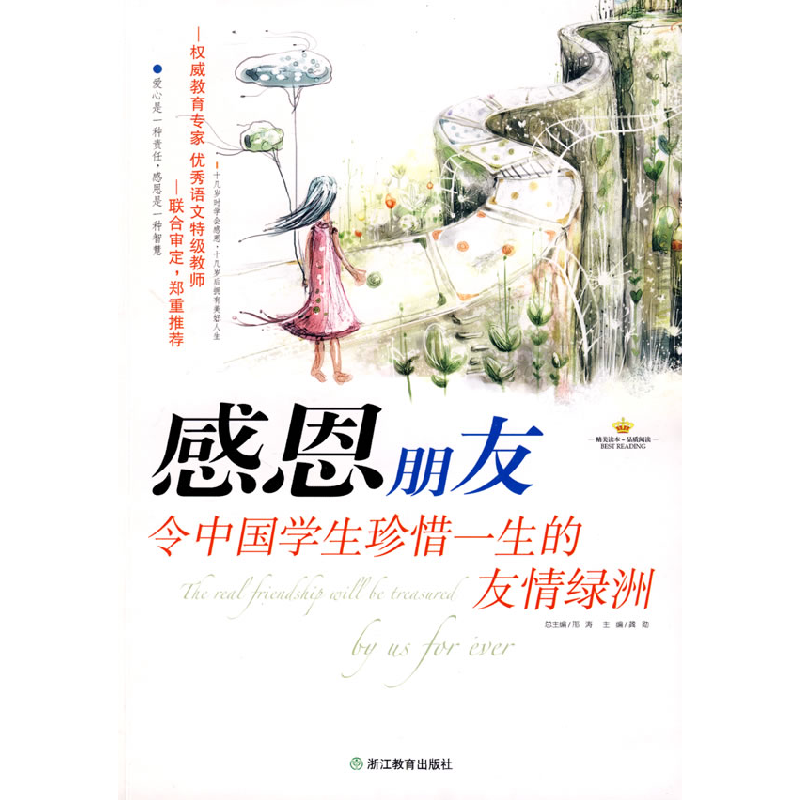 正版新书】感恩朋友:令中国学生珍惜一生的友情绿洲龚勋97875338
