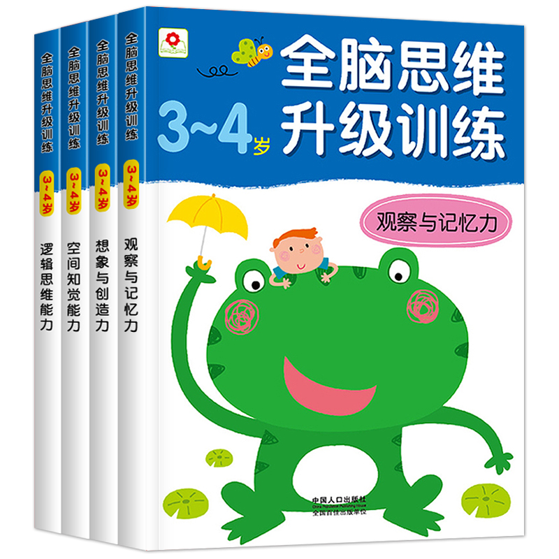 [正版]全脑思维升级训练3-4岁 邦臣小红花全四册记忆力训练书儿童益智书籍左右脑全脑开发幼儿观察力孩子逻辑思维能力适合高清大图