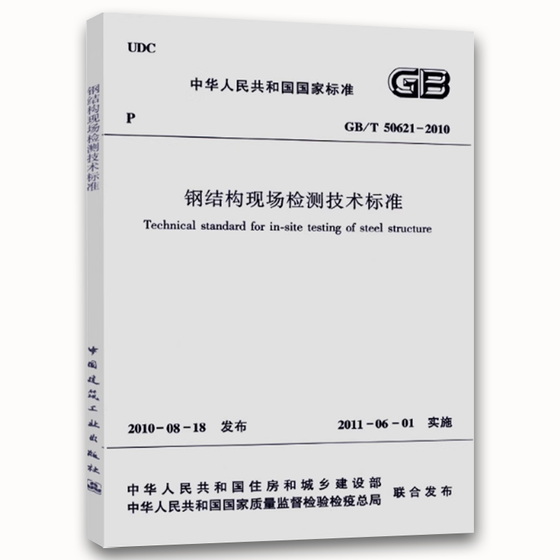 GB/T50621-2010 钢结构现场检测技术标准 [正版]GB/T50621-2010 钢结构现场检测技术标准 中国高清大图