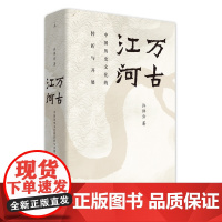 万古江河：中国历史文化的转折与开展 许倬云 极具世界眼光的中国通历