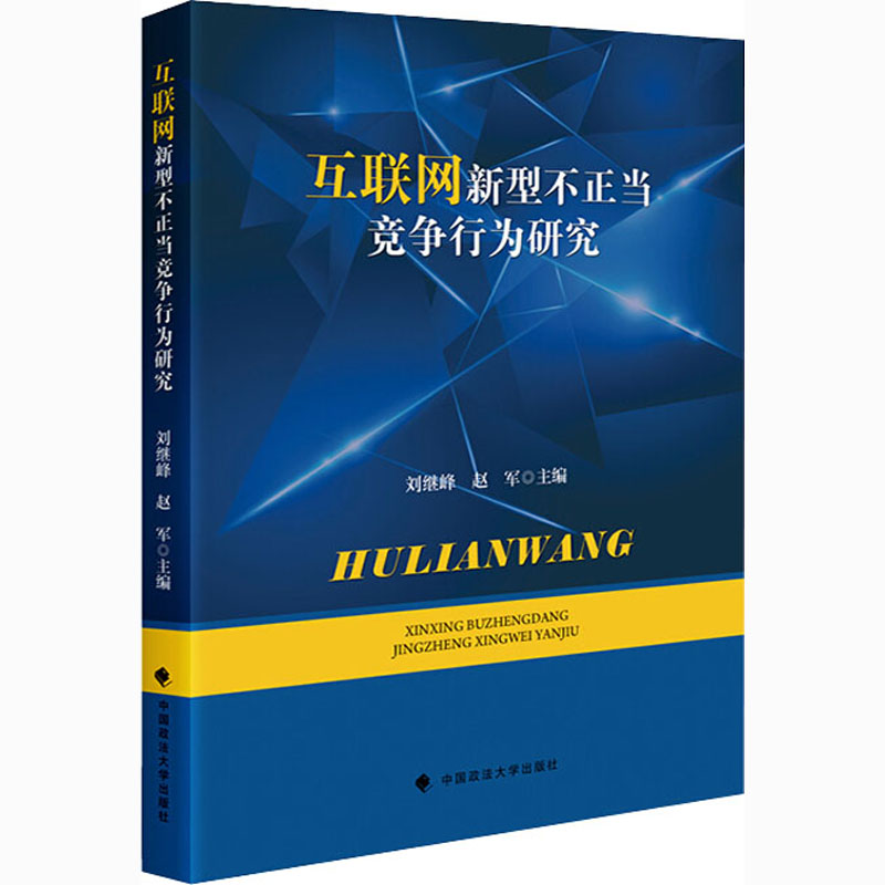 醉染图书互联网新型不正当竞争行为研究9787562094432