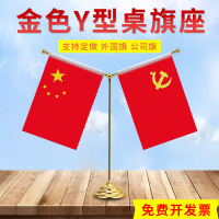 金属金色Y型桌旗办公室摆件小国旗小党旗架谈判旗架会议装饰桌旗签约旗架五星小红旗 桌上旗杆室内台旗旗帜