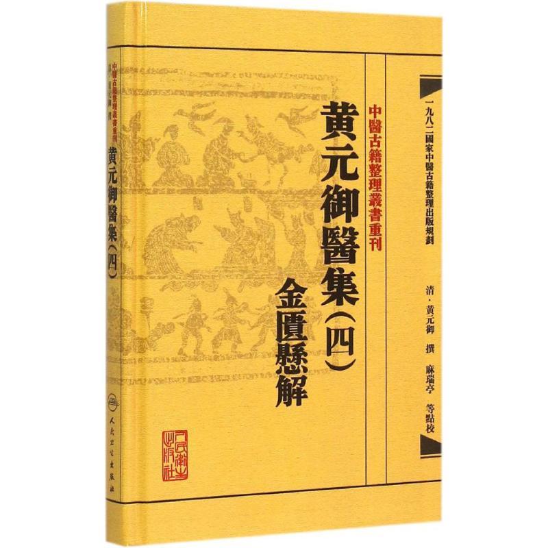 [正版]黄元御医集.4,金匮悬解 4 (清)黄元御 撰;麻瑞亭 等 点校 著 中医古代经典著作图书 医学类书籍 人民卫生