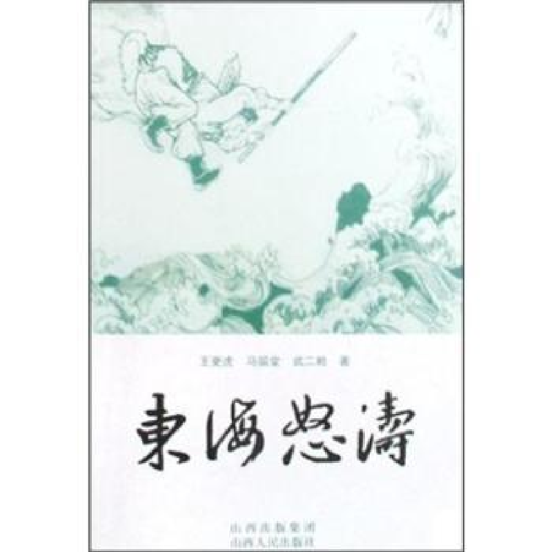 诺森东海怒涛王更虎9787203062905山西人民出版社